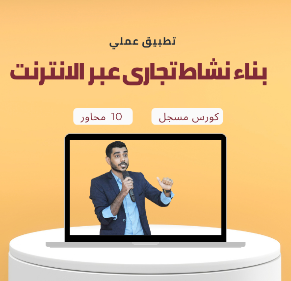 تطبيق عملي  لبناء نشاط تجارى عبر الإنترنت