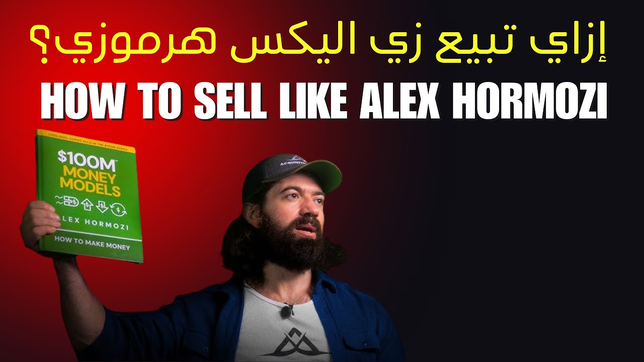 إزاي تبيع زي اليكس هرموزي؟